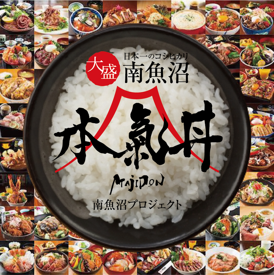 【公式】南魚沼、本気丼｜日本一のコシヒカリ、日本一の大盛マジ丼